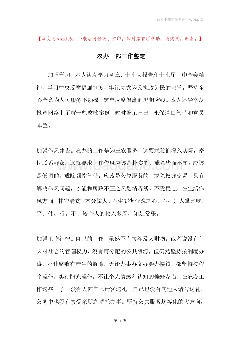 农办干部工作鉴定.docx_第1页