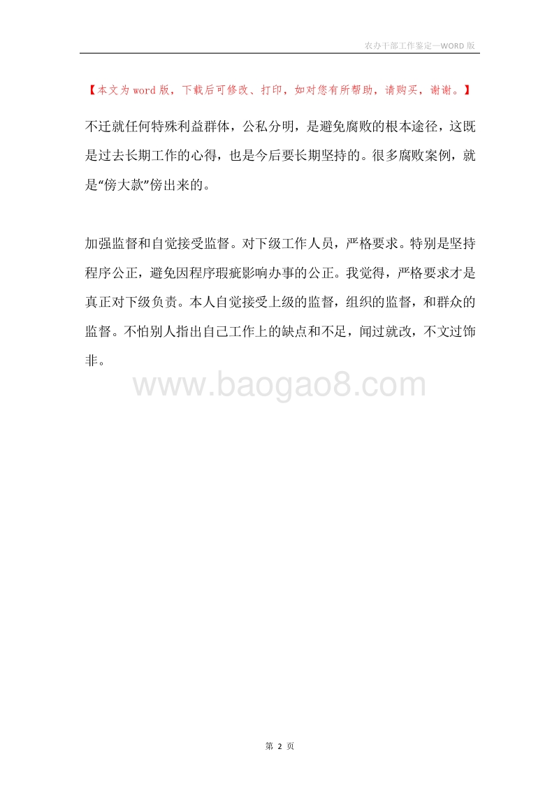 农办干部工作鉴定.docx_第2页