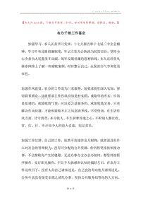 农办干部工作鉴定.docx
