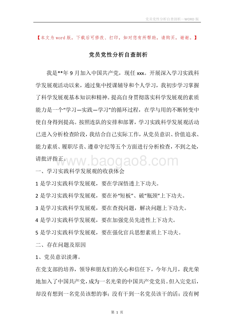 党员党性分析自查剖析.docx_第1页