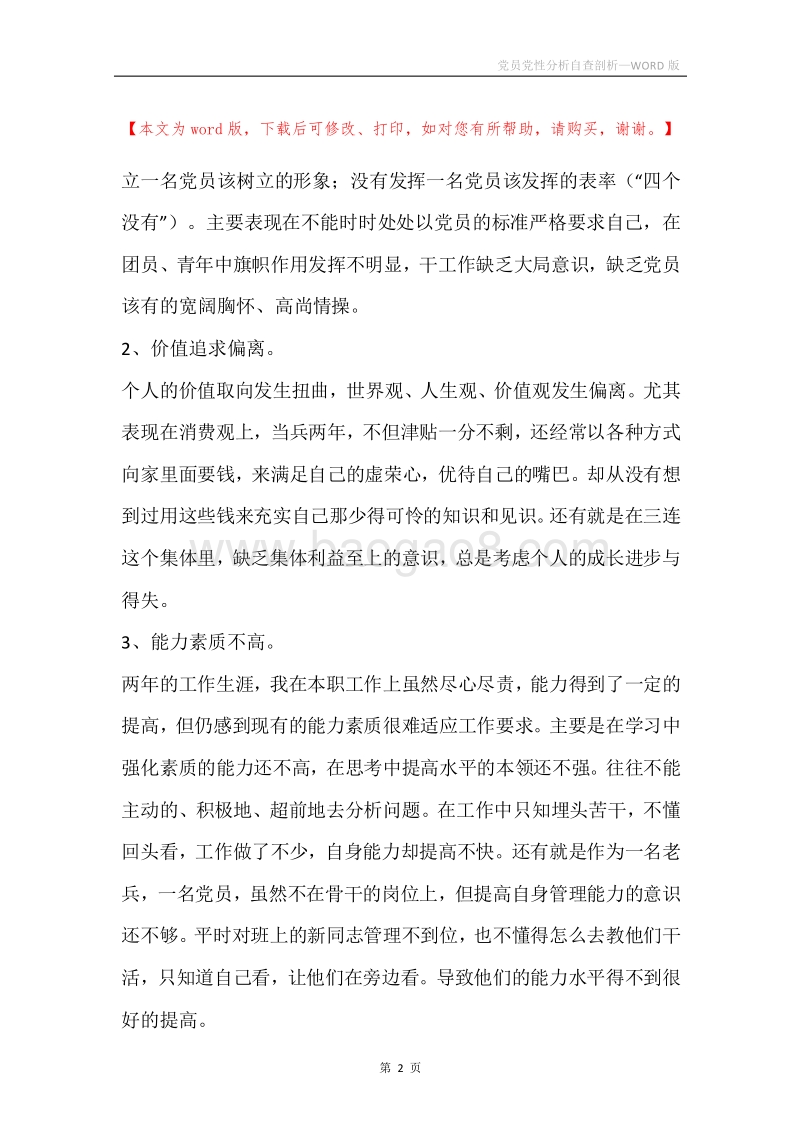 党员党性分析自查剖析.docx_第2页