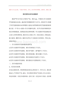党员党性分析自查剖析.docx