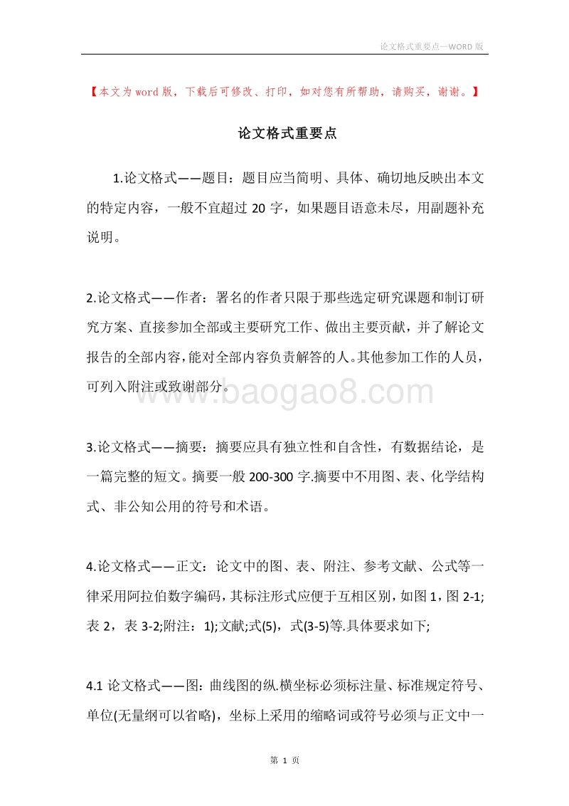 论文格式重要点.docx_第1页