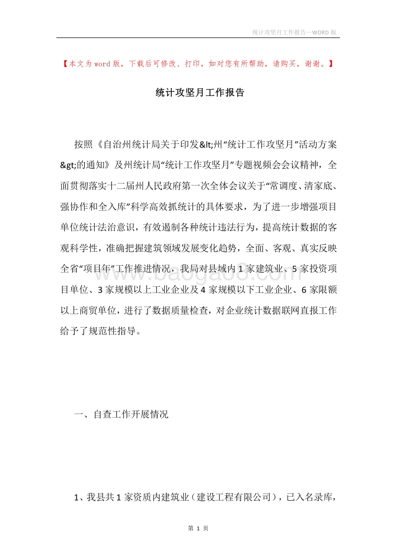 统计攻坚月工作报告.docx_第1页