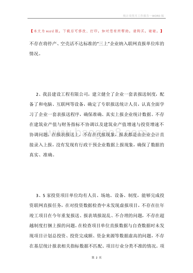 统计攻坚月工作报告.docx_第2页