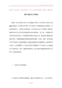 统计攻坚月工作报告.docx