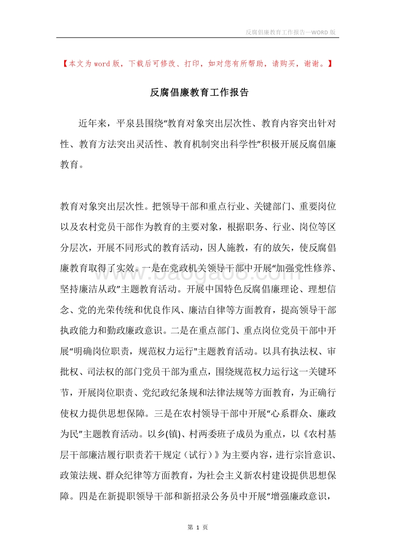 反腐倡廉教育工作报告.docx_第1页