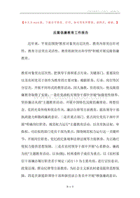 反腐倡廉教育工作报告.docx