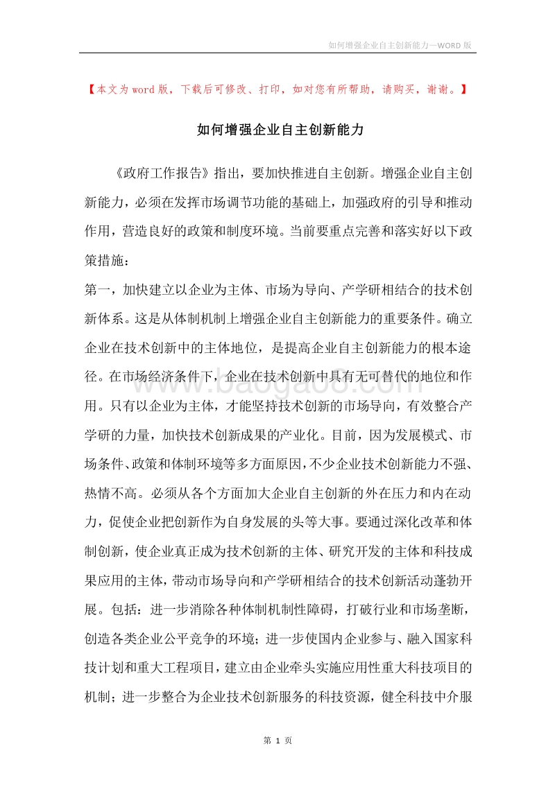 如何增强企业自主创新能力.docx_第1页