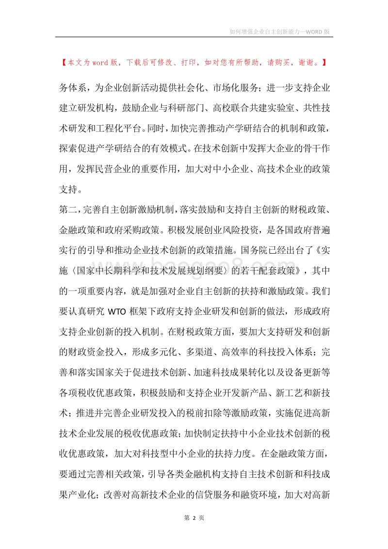 如何增强企业自主创新能力.docx_第2页