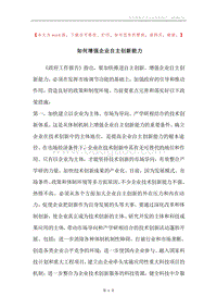 如何增强企业自主创新能力.docx