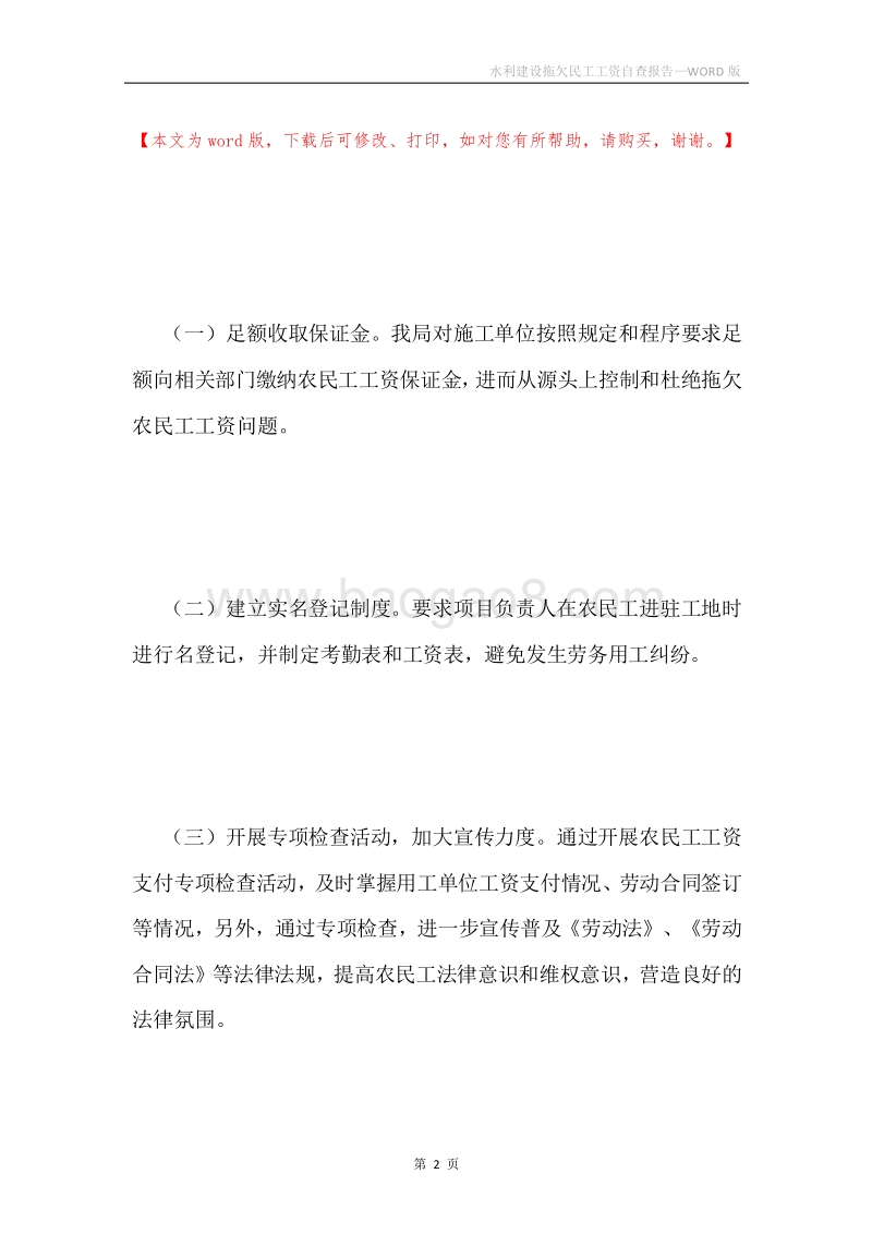 水利建设拖欠民工工资自查报告.docx_第2页