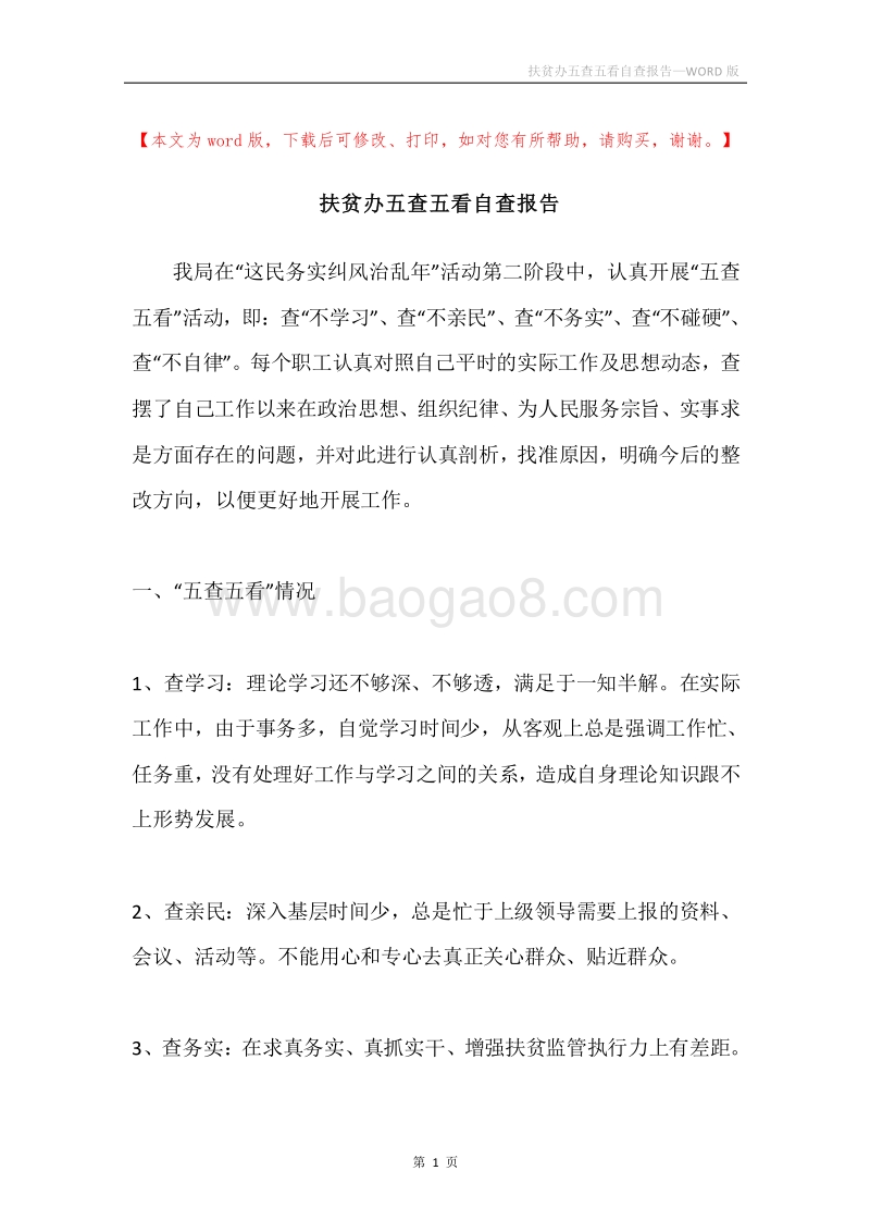 扶贫办五查五看自查报告.docx_第1页