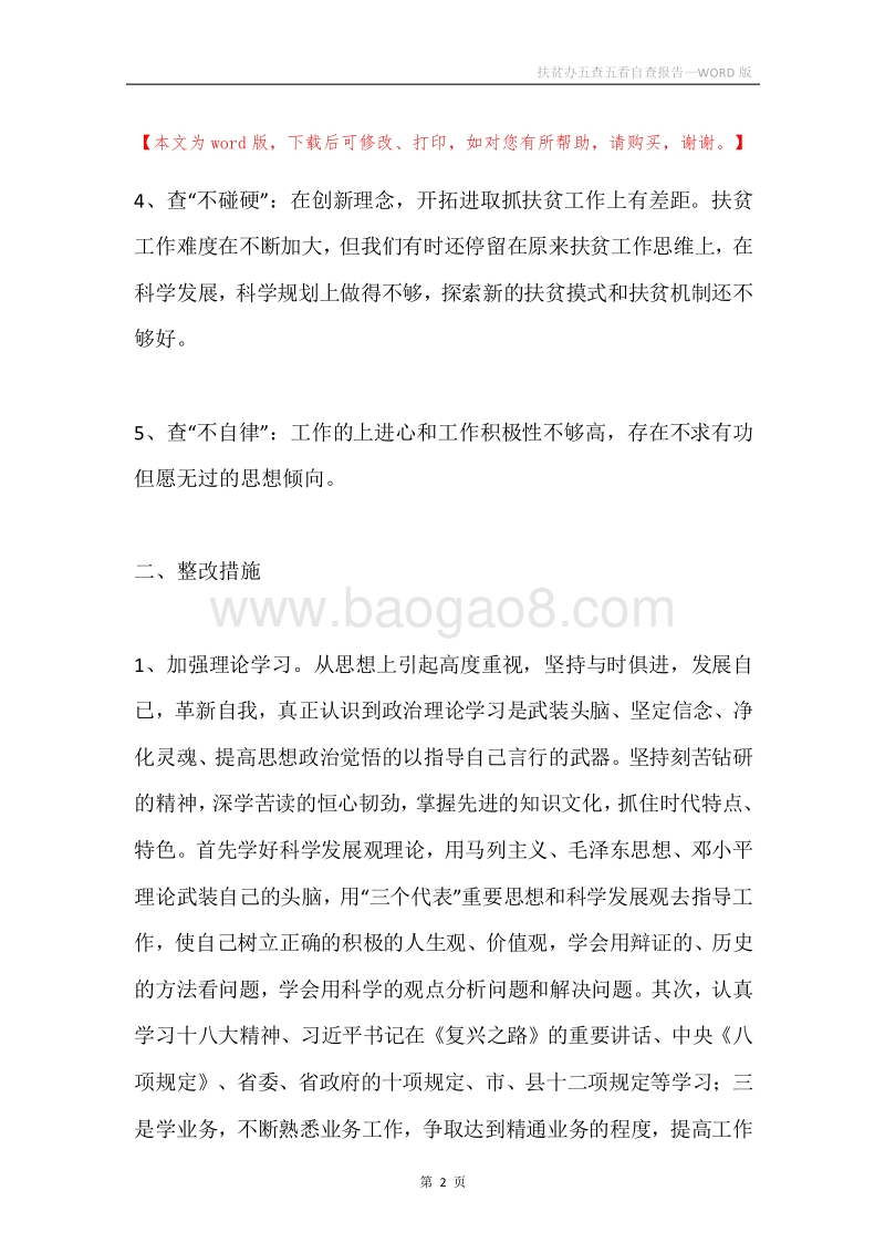 扶贫办五查五看自查报告.docx_第2页