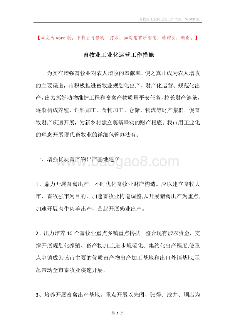 畜牧业工业化运营工作措施.docx_第1页