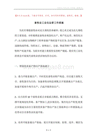 畜牧业工业化运营工作措施.docx