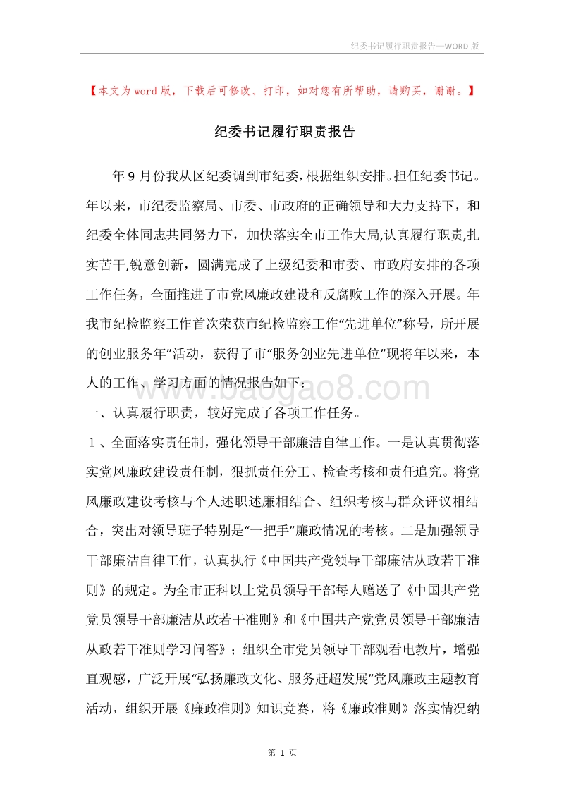 纪委书记履行职责报告.docx_第1页