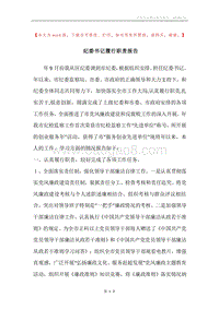 纪委书记履行职责报告.docx