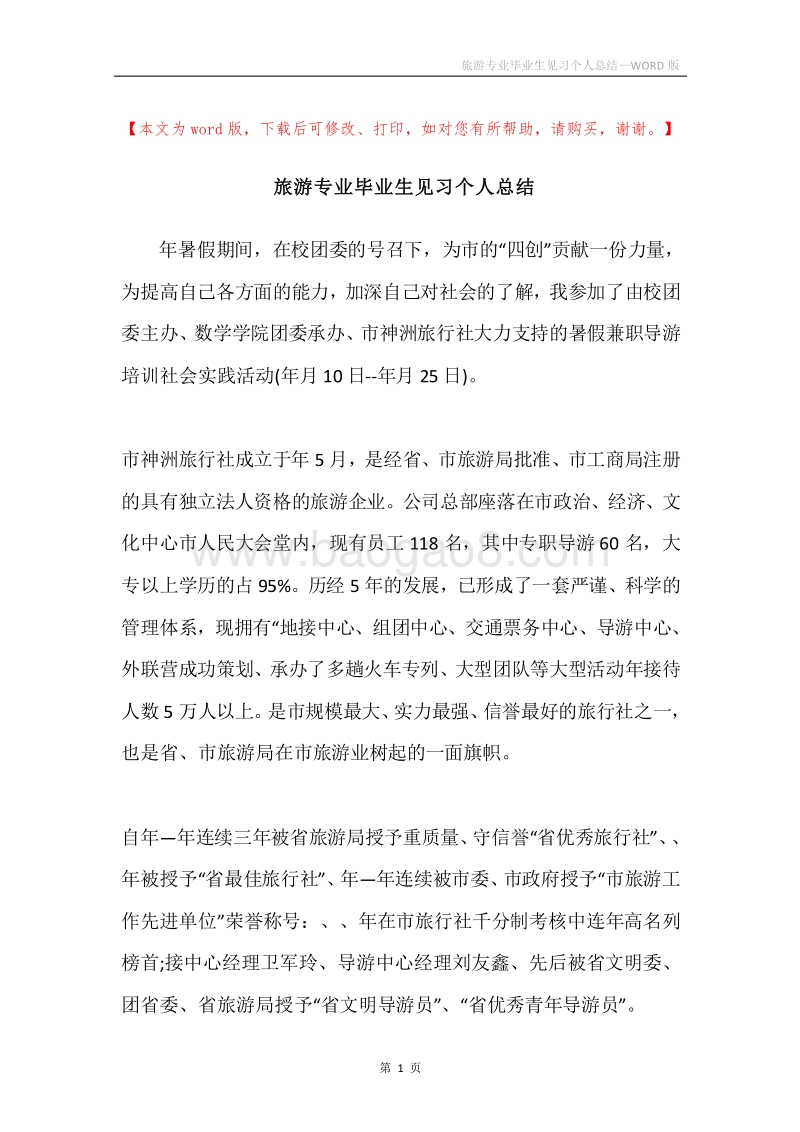 旅游专业毕业生见习个人总结.docx_第1页