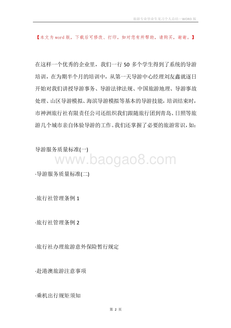 旅游专业毕业生见习个人总结.docx_第2页