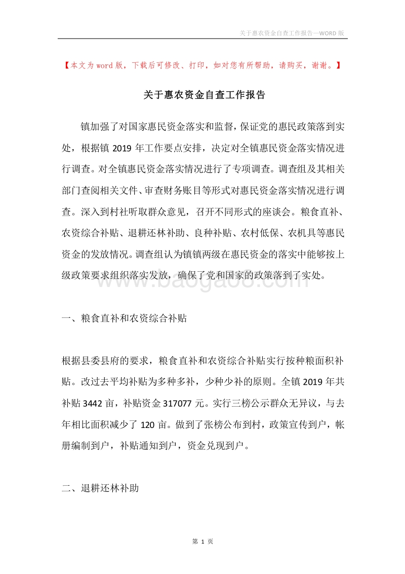 关于惠农资金自查工作报告.docx_第1页