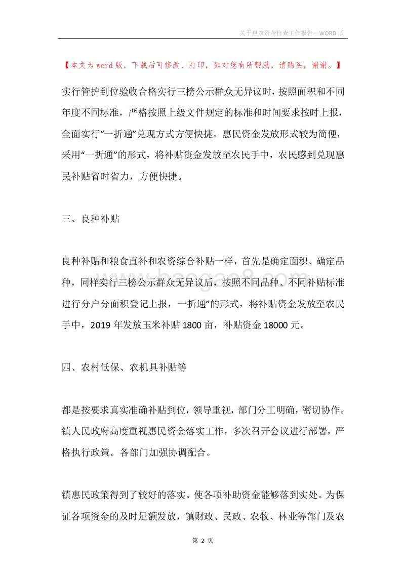关于惠农资金自查工作报告.docx_第2页