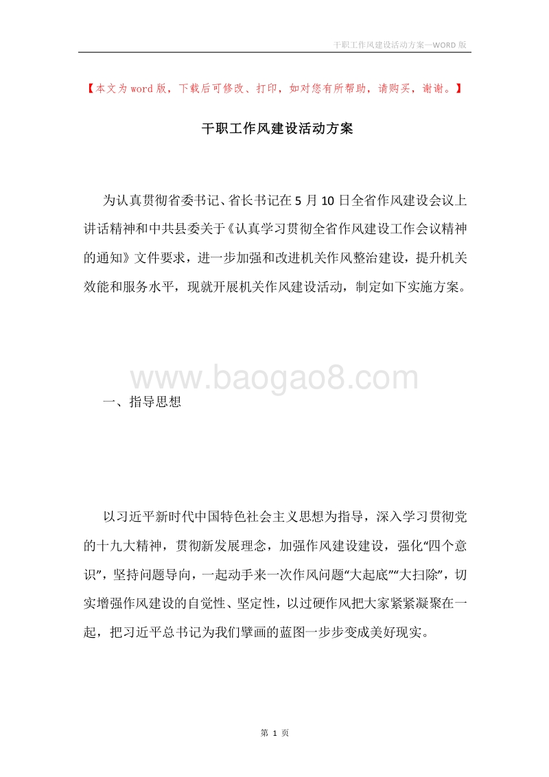 干职工作风建设活动方案.docx_第1页