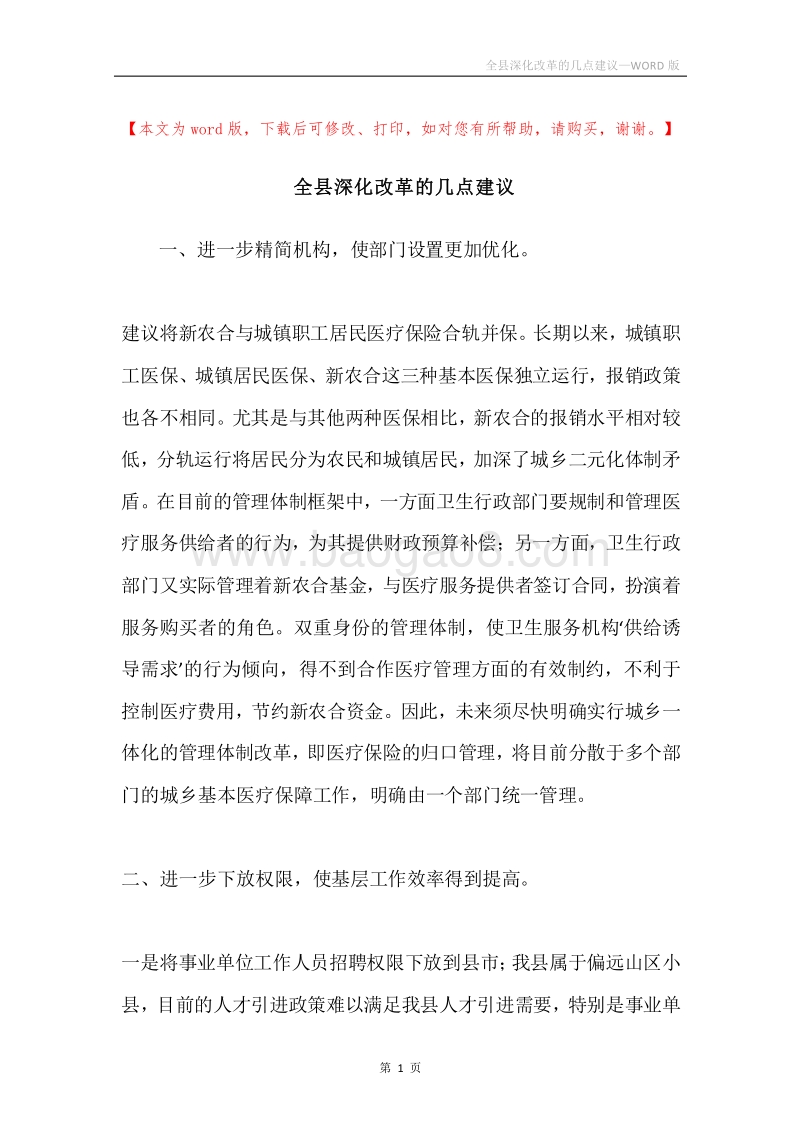 全县深化改革的几点建议.docx_第1页