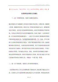 全县深化改革的几点建议.docx