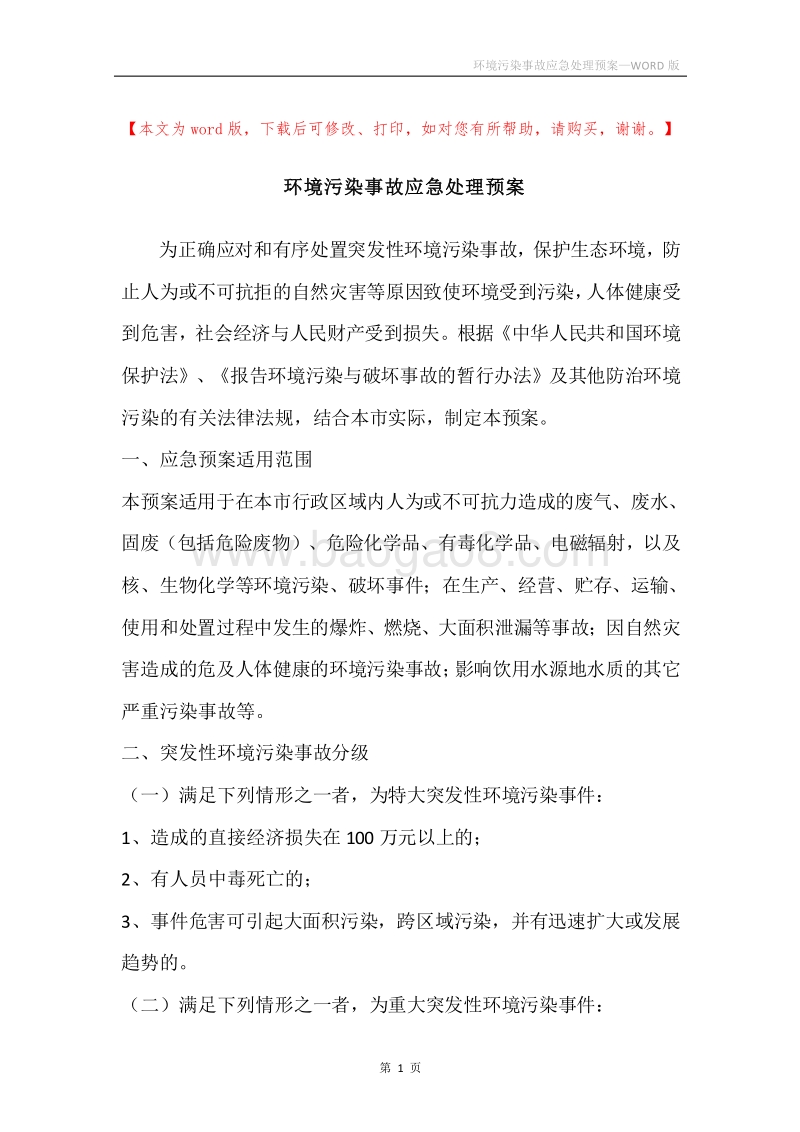 环境污染事故应急处理预案.docx_第1页