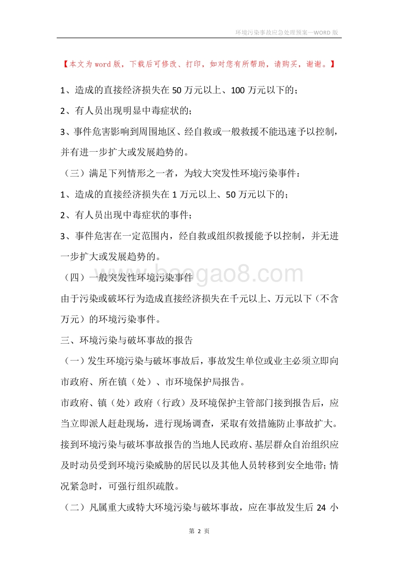 环境污染事故应急处理预案.docx_第2页
