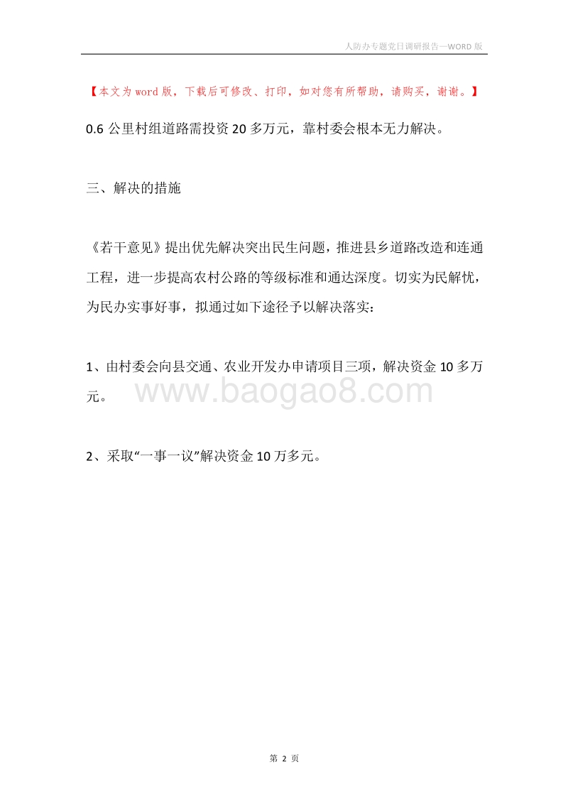 人防办专题党日调研报告.docx_第2页