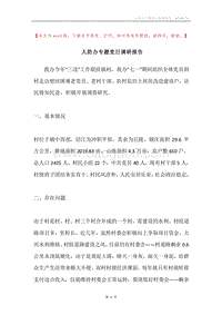 人防办专题党日调研报告.docx