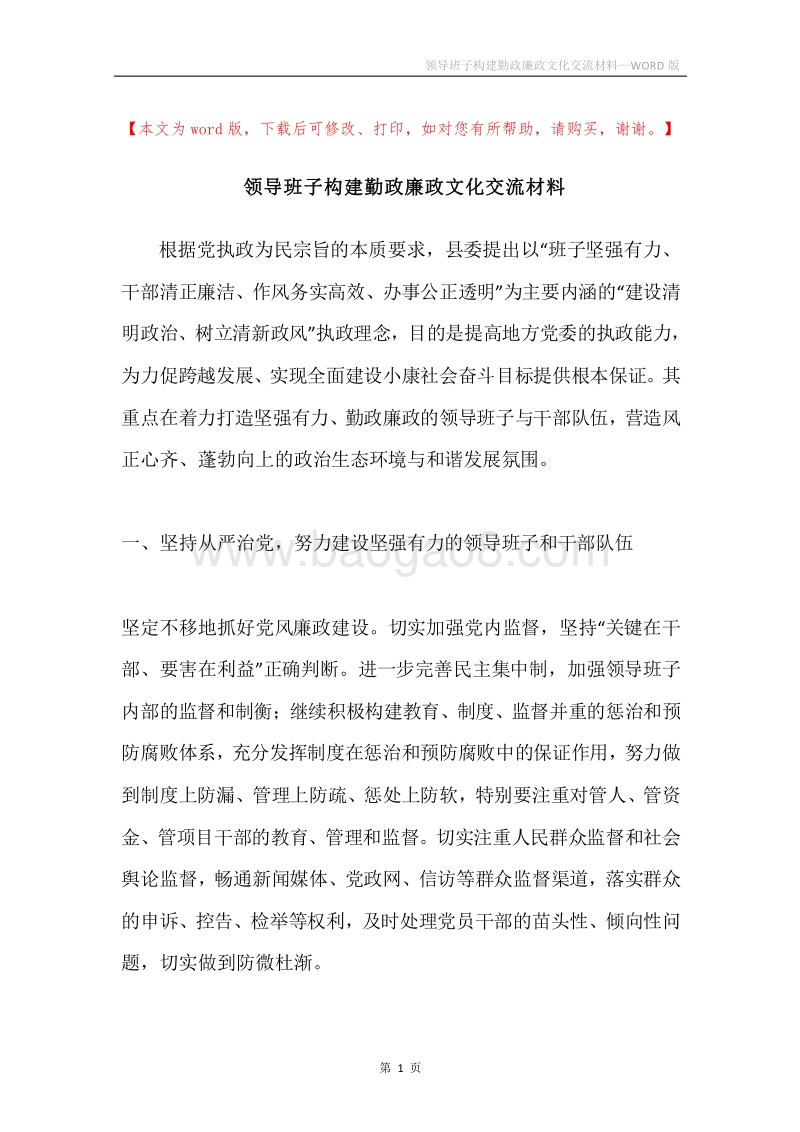 领导班子构建勤政廉政文化交流材料.docx_第1页