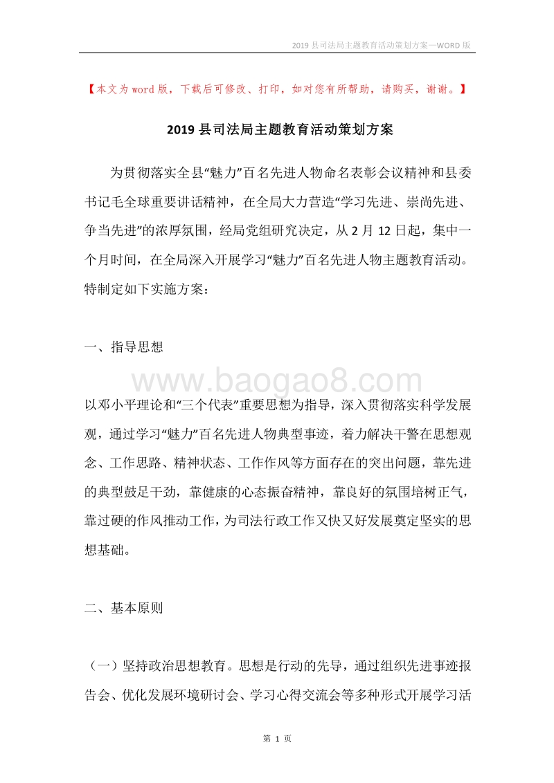 2019县司法局主题教育活动策划方案.docx_第1页