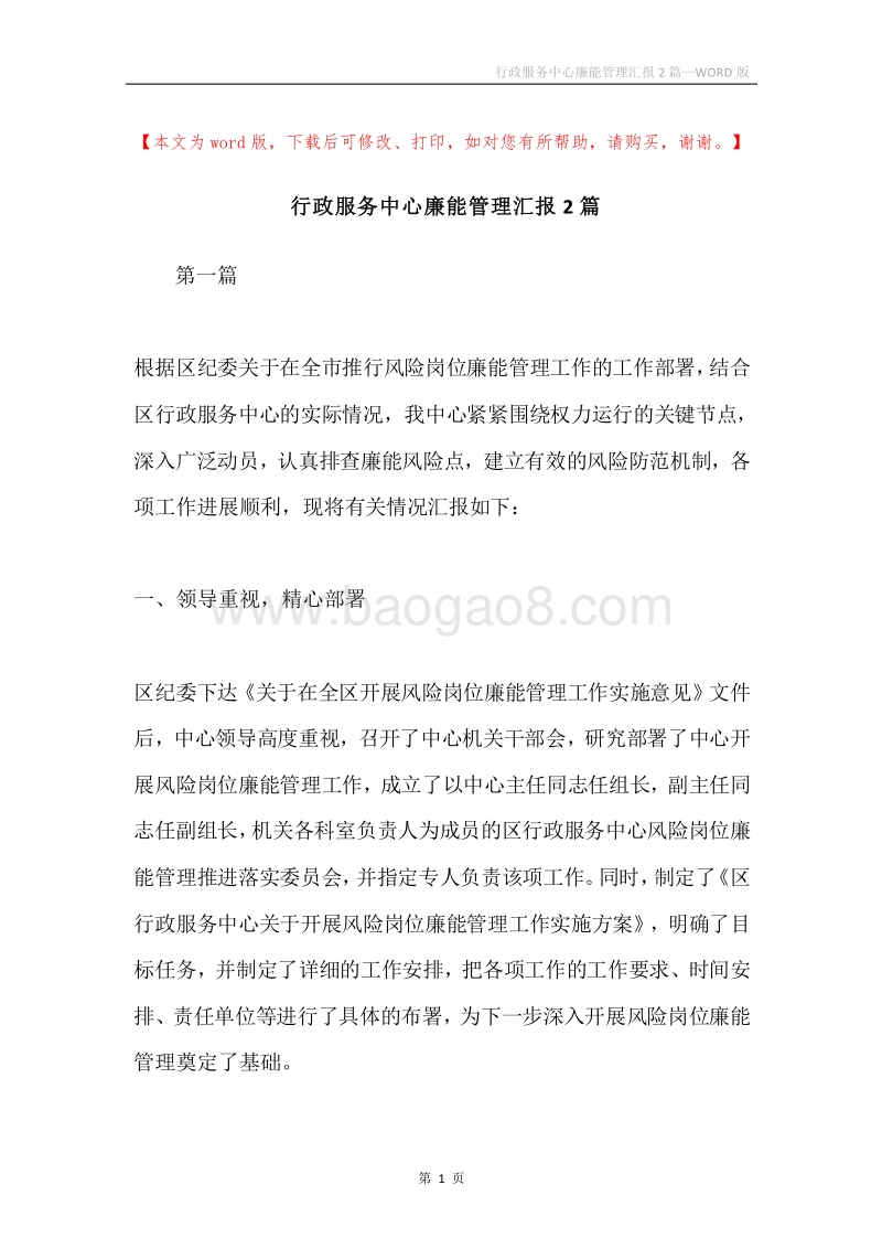 行政服务中心廉能管理汇报2篇.docx_第1页