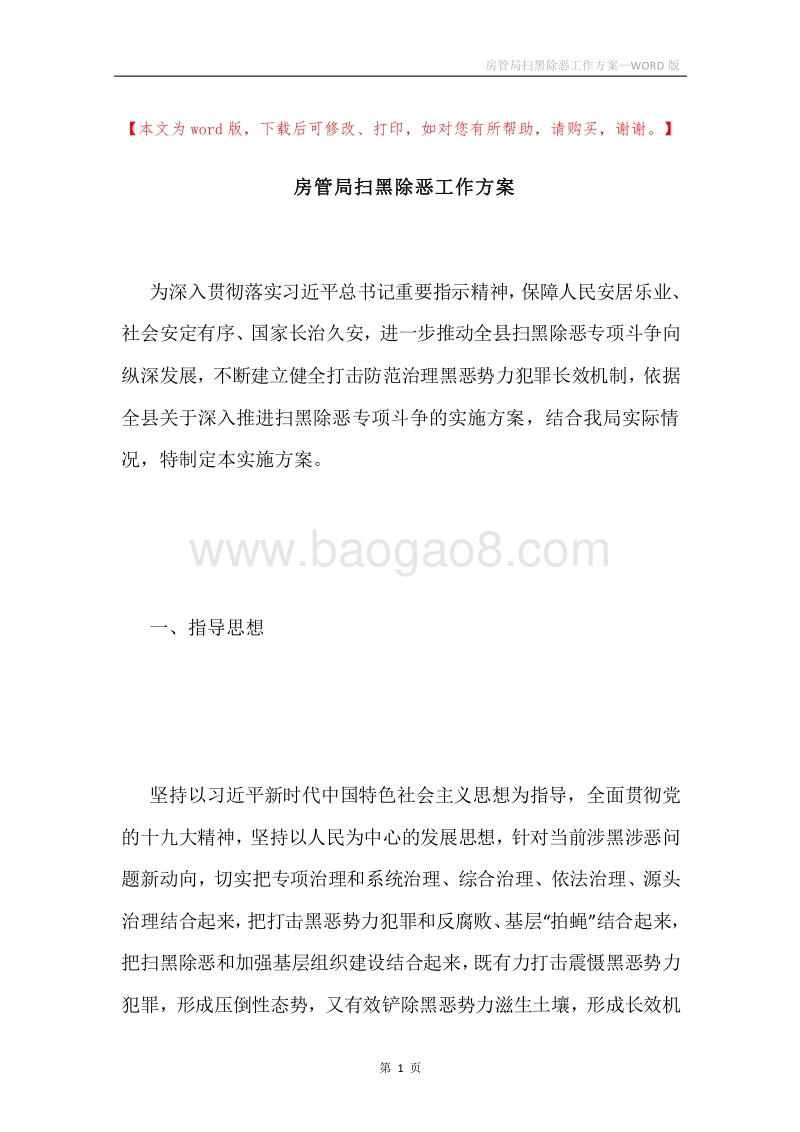 房管局扫黑除恶工作方案.docx_第1页