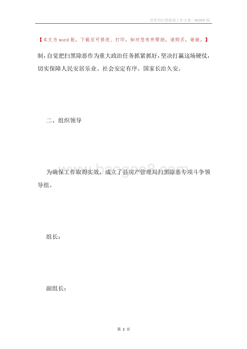 房管局扫黑除恶工作方案.docx_第2页