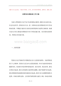 房管局扫黑除恶工作方案.docx