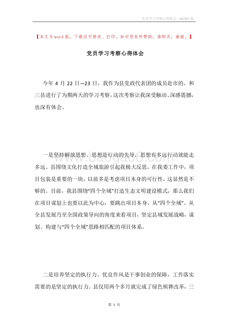 党员学习考察心得体会.docx_第1页