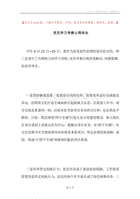党员学习考察心得体会.docx