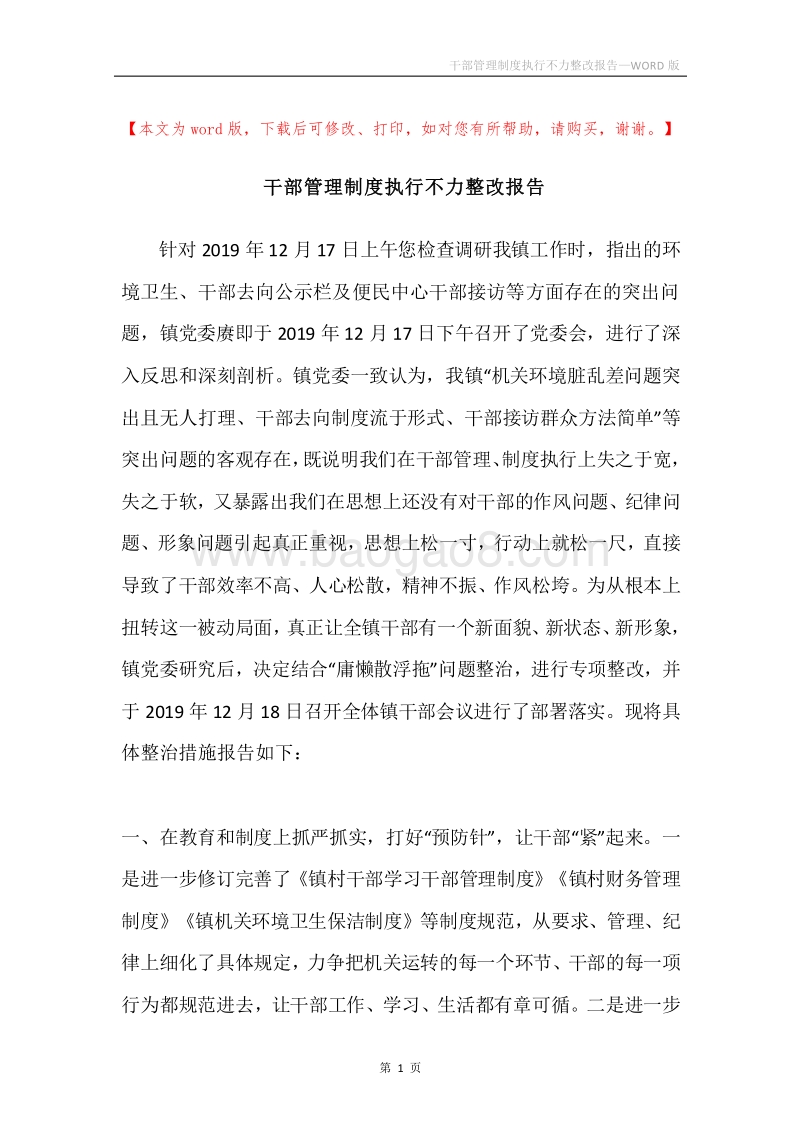 干部管理制度执行不力整改报告.docx_第1页