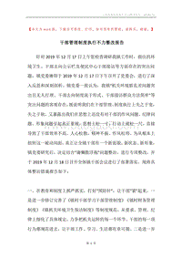 干部管理制度执行不力整改报告.docx