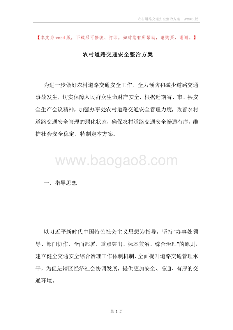 农村道路交通安全整治方案.docx_第1页