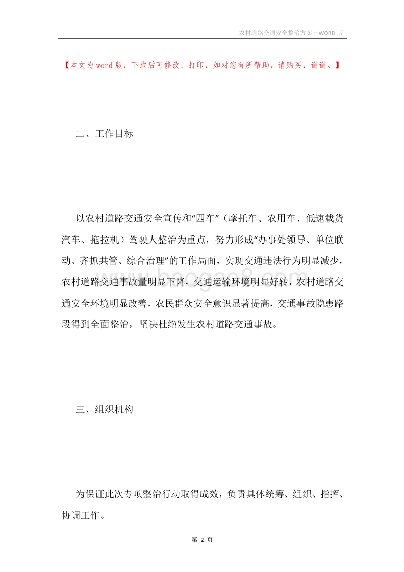 农村道路交通安全整治方案.docx_第2页