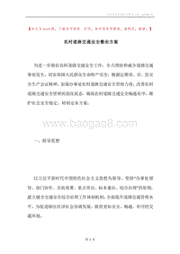 农村道路交通安全整治方案.docx