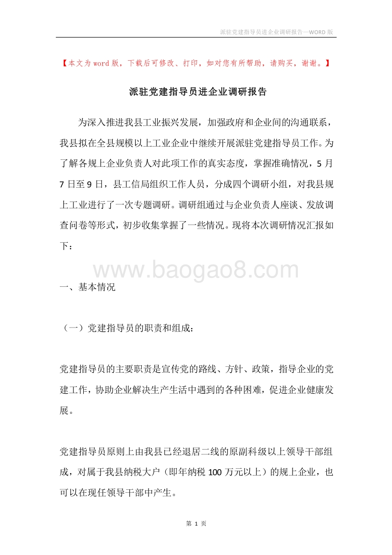 派驻党建指导员进企业调研报告.docx_第1页