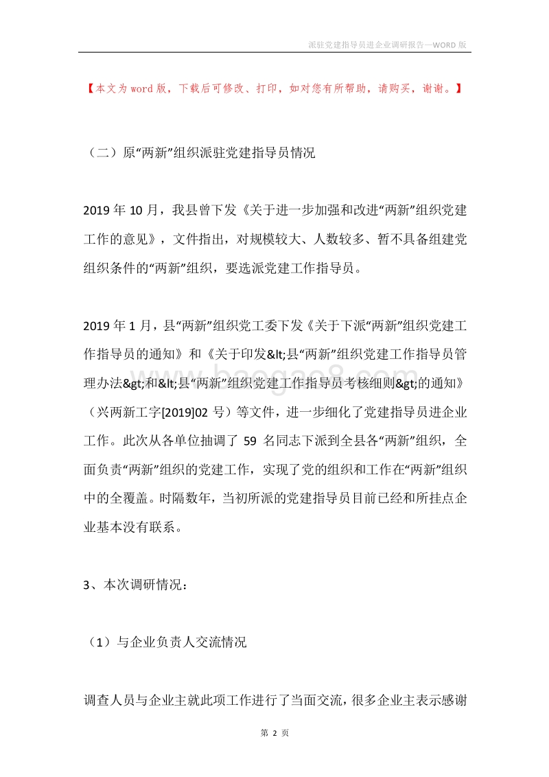 派驻党建指导员进企业调研报告.docx_第2页