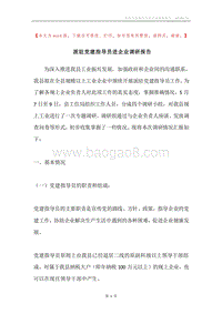 派驻党建指导员进企业调研报告.docx