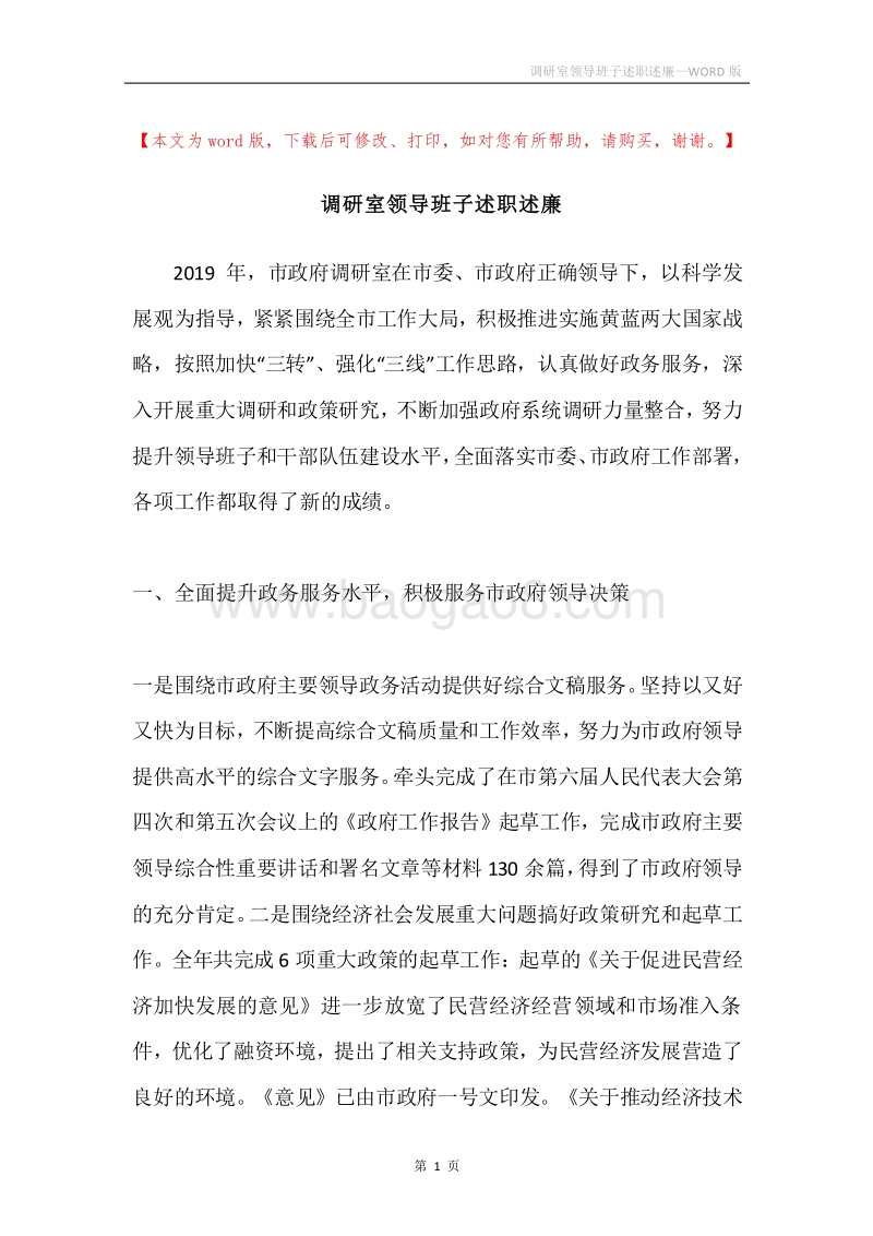 调研室领导班子述职述廉.docx_第1页